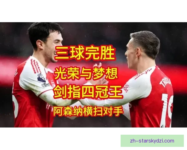 哈格里夫斯看好阿森纳冲四冠王